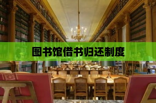 圖書館借書歸還制度