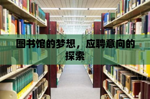 圖書館的夢想，應聘意向的探索