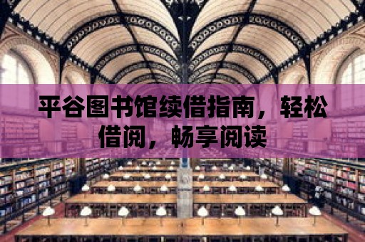 平谷圖書館續(xù)借指南，輕松借閱，暢享閱讀