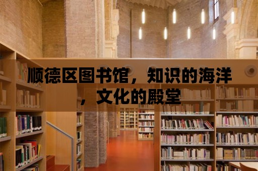 順德區圖書館，知識的海洋，文化的殿堂