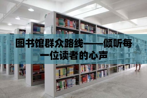 圖書(shū)館群眾路線——傾聽(tīng)每一位讀者的心聲