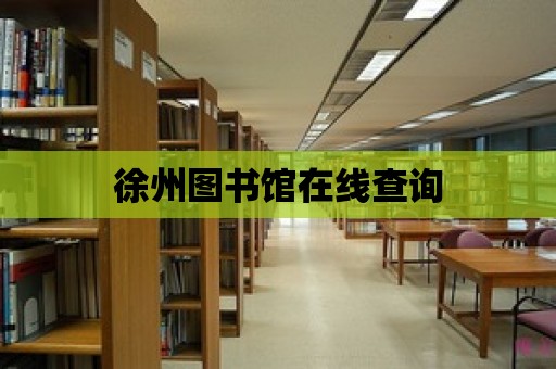 徐州圖書館在線查詢