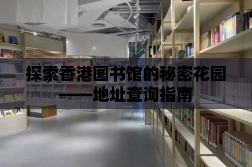 探索香港圖書館的秘密花園——地址查詢指南