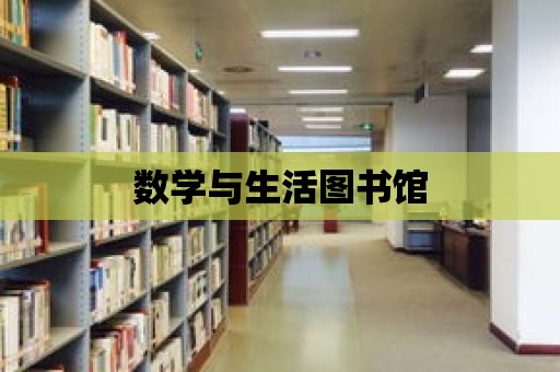 數學與生活圖書館