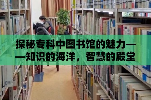 探秘?？浦袌D書館的魅力——知識的海洋，智慧的殿堂