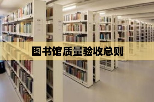 圖書館質量驗收總則