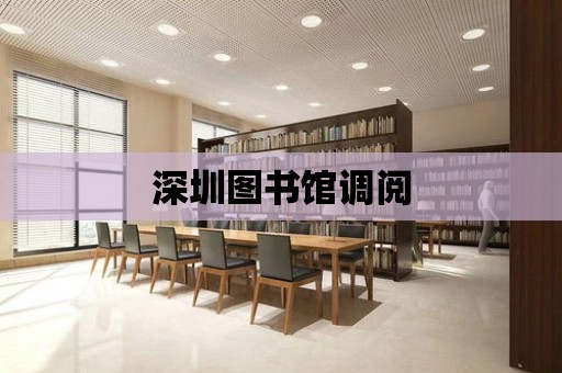 深圳圖書館調閱