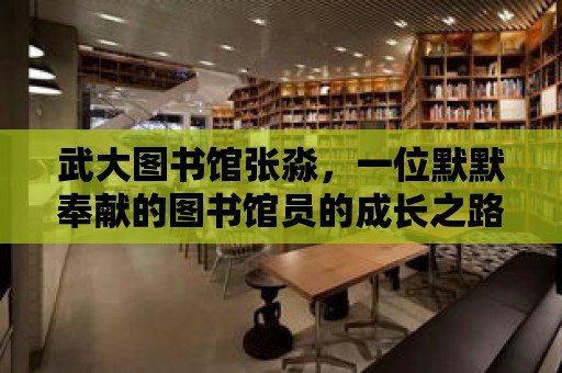 武大圖書館張淼，一位默默奉獻的圖書館員的成長之路