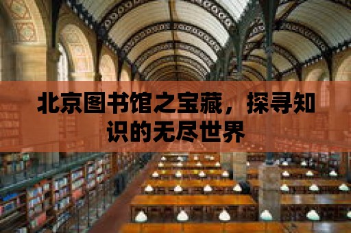 北京圖書館之寶藏，探尋知識的無盡世界