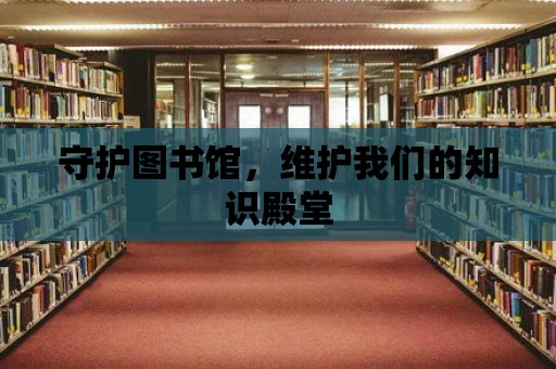 守護圖書館，維護我們的知識殿堂