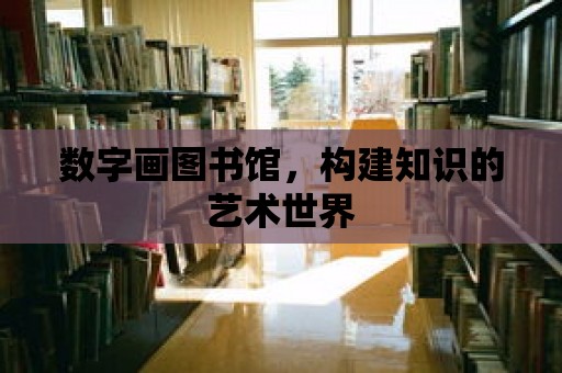 數字畫圖書館，構建知識的藝術世界