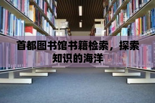 首都圖書館書籍檢索，探索知識的海洋