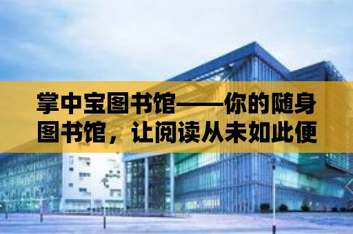 掌中寶圖書館——你的隨身圖書館，讓閱讀從未如此便捷