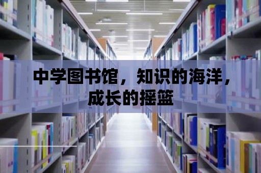 中學(xué)圖書館，知識的海洋，成長的搖籃