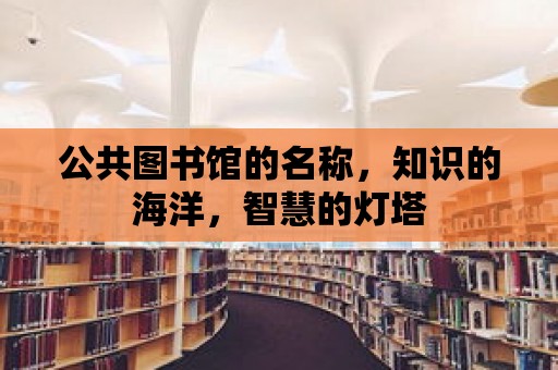 公共圖書館的名稱，知識的海洋，智慧的燈塔