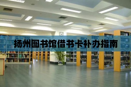 揚州圖書館借書卡補辦指南