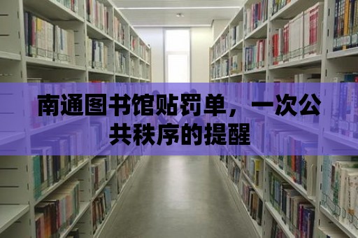 南通圖書館貼罰單，一次公共秩序的提醒