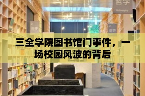 三全學院圖書館門事件，一場校園風波的背后