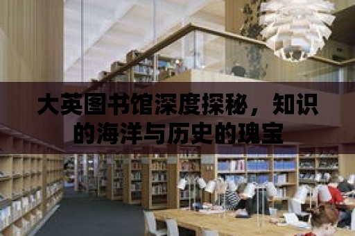 大英圖書館深度探秘，知識的海洋與歷史的瑰寶