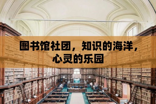 圖書館社團，知識的海洋，心靈的樂園