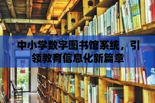 中小學數字圖書館系統，引領教育信息化新篇章