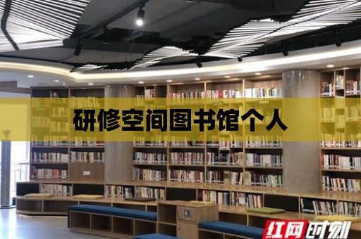 研修空間圖書館個人