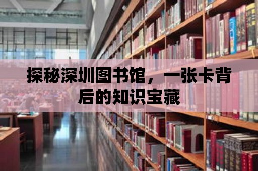 探秘深圳圖書館，一張卡背后的知識寶藏