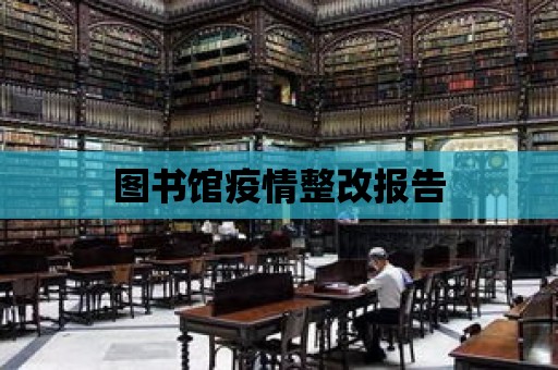 圖書館疫情整改報告