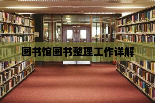 圖書館圖書整理工作詳解