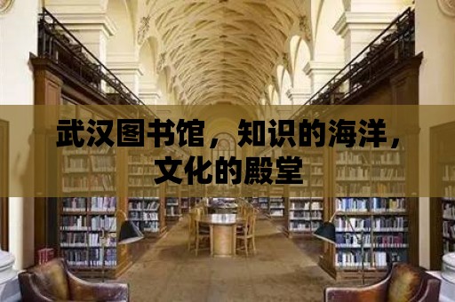 武漢圖書館，知識的海洋，文化的殿堂