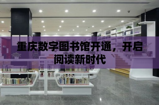 重慶數字圖書館開通，開啟閱讀新時代