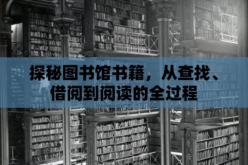 探秘圖書館書籍，從查找、借閱到閱讀的全過程