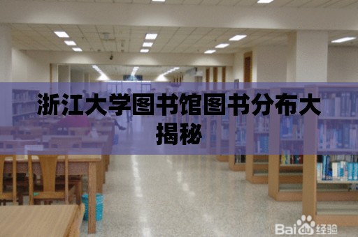 浙江大學圖書館圖書分布大揭秘