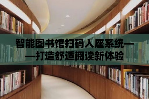 智能圖書館掃碼入座系統——打造舒適閱讀新體驗