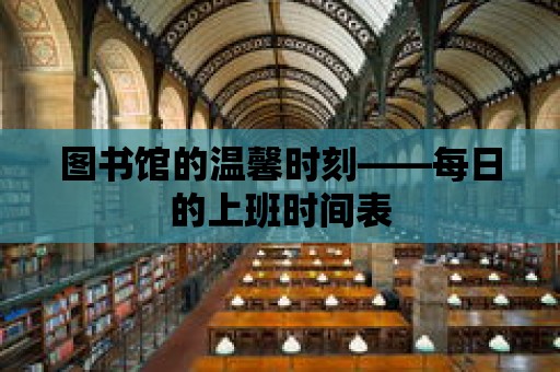 圖書館的溫馨時刻——每日的上班時間表