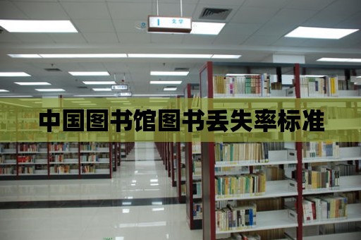 中國圖書館圖書丟失率標(biāo)準(zhǔn)