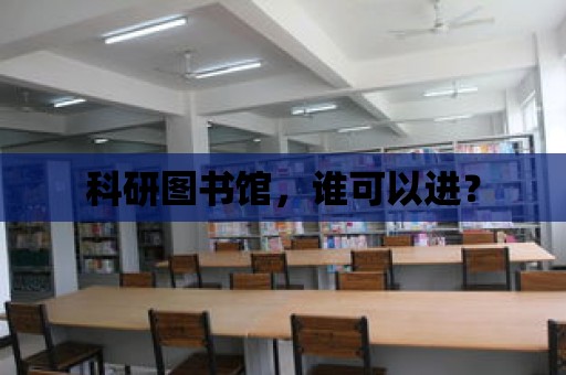 科研圖書館，誰可以進？