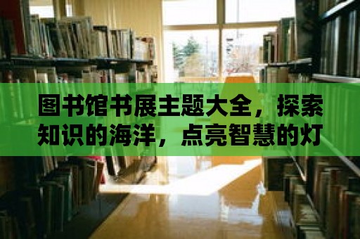 圖書館書展主題大全，探索知識的海洋，點亮智慧的燈塔