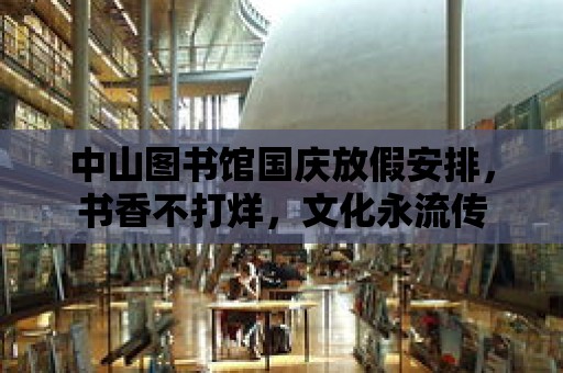 中山圖書館國慶放假安排，書香不打烊，文化永流傳