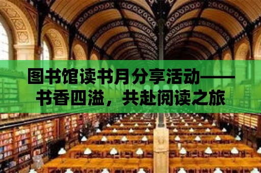 圖書館讀書月分享活動——書香四溢，共赴閱讀之旅