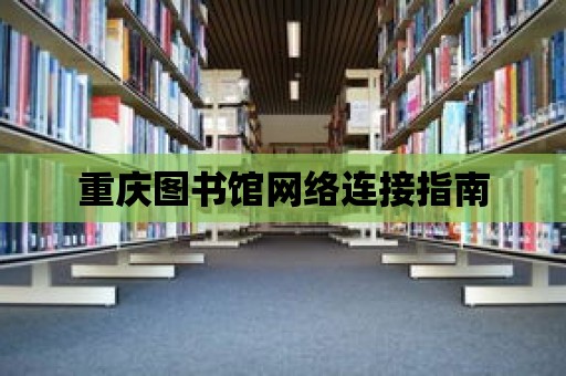 重慶圖書館網絡連接指南