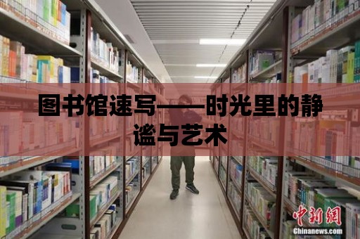 圖書館速寫——時光里的靜謐與藝術