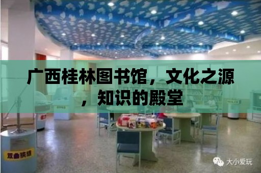 廣西桂林圖書館，文化之源，知識的殿堂