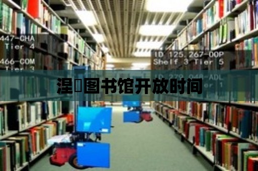 涅槃圖書館開放時間