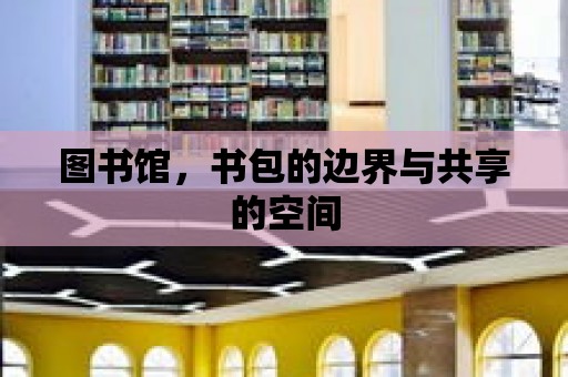 圖書館，書包的邊界與共享的空間