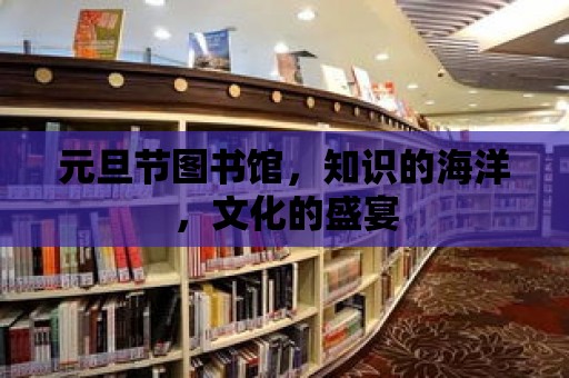 元旦節圖書館，知識的海洋，文化的盛宴