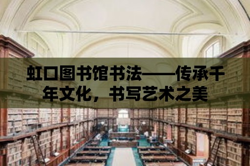 虹口圖書館書法——傳承千年文化，書寫藝術之美