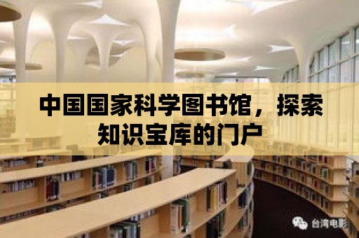 中國國家科學圖書館，探索知識寶庫的門戶