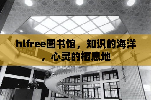 hlfree圖書館，知識的海洋，心靈的棲息地