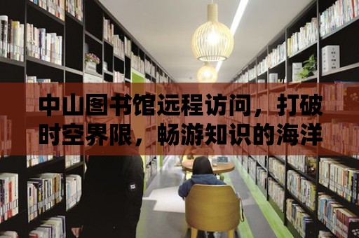 中山圖書館遠程訪問，打破時空界限，暢游知識的海洋